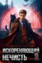 Искореняющий нечисть. Том 1 скачать