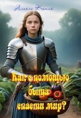 Как с помощью быта спасти мир? скачать