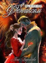 Признанная фениксом
