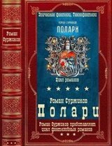 Полари. Компиляция. Книги 1-12+ путеводитель.