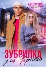 Зубрилка для Чёрного скачать