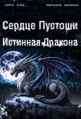 Сердце Пустоши скачать