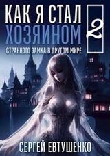 Как я стал хозяином странного замка в другом мире. Книга 2 скачать