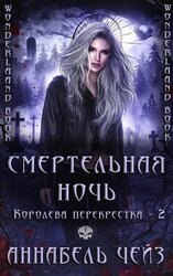Смертельная ночь скачать