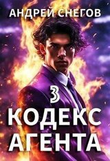 Кодекс Агента. Том 3 скачать