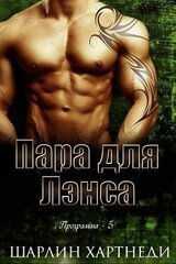 Пара для Лэнса скачать