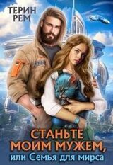 Станьте моим мужем, или Семья для мирса скачать