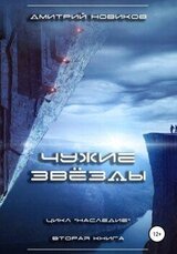 Наследие-2. Чужие звёзды скачать
