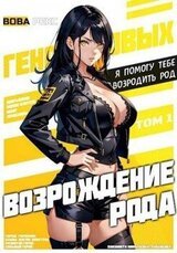 Возрождение рода Геноцидовых. Том 1 скачать