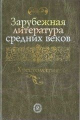 Зарубежная литература средних веков. Хрестоматия скачать