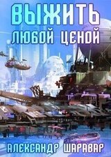 Выжить любой ценой 4 скачать
