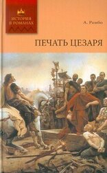 Печать Цезаря скачать