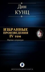 ИЗБРАННЫЕ ПРОИЗВЕДЕНИЯ. IV том скачать