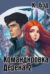 Командировка Дерена 2 скачать