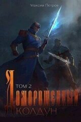Доморощенный Колдун. Том 2 скачать