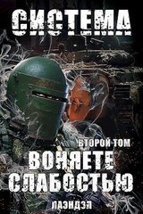 Воняете слабостью. Второй том скачать