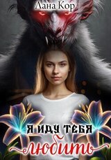 Я иду тебя любить скачать