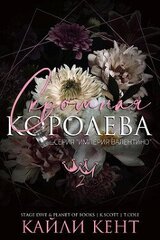 Скромная королева скачать