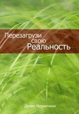 Перезагрузи свою реальность скачать