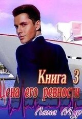 Цена его ревности. Книга 3 скачать