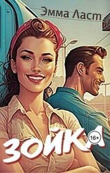 Зойка скачать