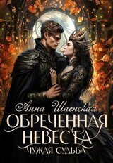 Обреченная невеста. Чужая судьба. Книга 3 скачать