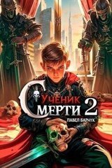 Ученик Смерти 2 скачать