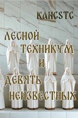 Лесной техникум и Девять Неизвестных скачать