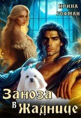 Заноза в Жаднице скачать