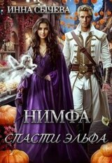 Нимфа. Спасти эльфа скачать