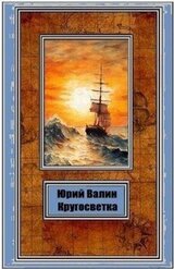 Кругосветка скачать