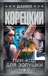 Пин-код для Золушки скачать