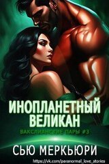 Инопланетный великан скачать