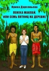 Ленуха Маклай, или Семь Пятниц на деревне скачать