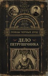 Дело петрушечника скачать