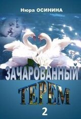 Зачарованный терем - 2 скачать