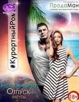 Отпуск мечты скачать
