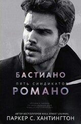 Бастиано Романо скачать