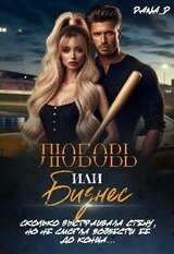 Любовь или бизнес скачать