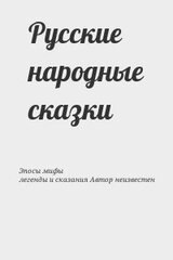 Русские народные сказки т.2 скачать