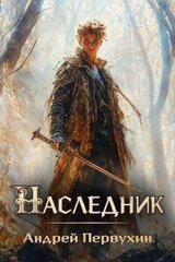 Наследник скачать