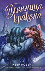 Пленница кракена скачать