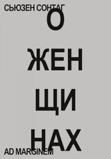 О женщинах скачать