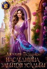 Наследница забытой усадьбы скачать