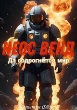 Неос Венд II скачать