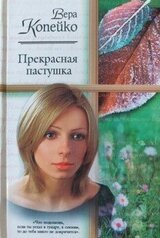 Прекрасная пастушка скачать