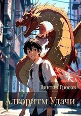 Алгоритм Удачи скачать