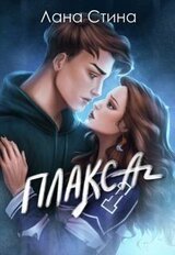 Плакса скачать