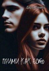 Прими как есть скачать
