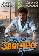 Доктора Звягина вызывали? Том 2 скачать